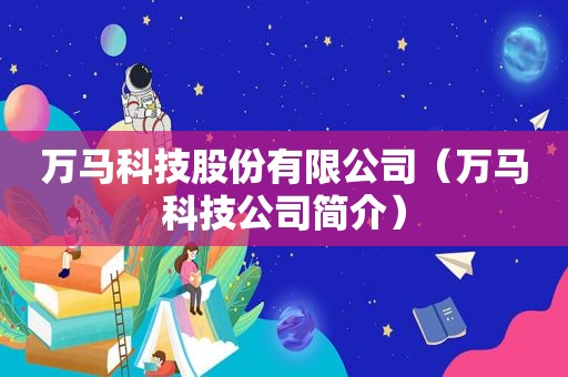 万马科技股份有限公司（万马科技公司简介）