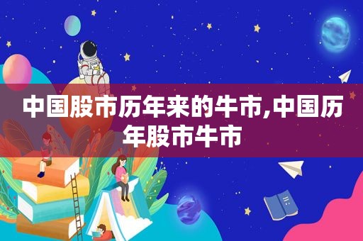 中国股市历年来的牛市,中国历年股市牛市