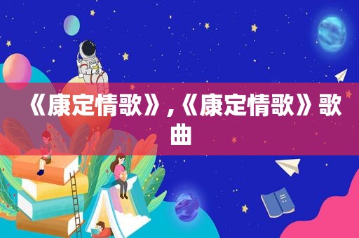 《康定情歌》,《康定情歌》歌曲