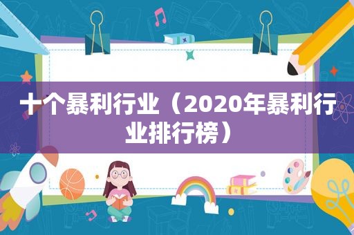 十个暴利行业（2020年暴利行业排行榜）