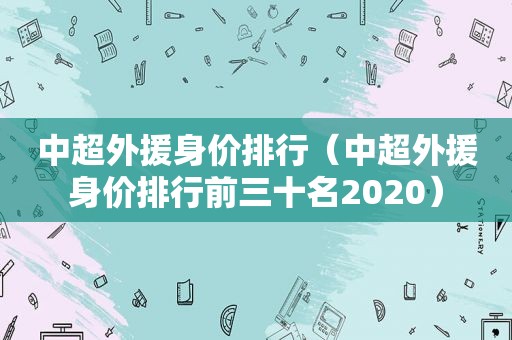 中超外援身价排行（中超外援身价排行前三十名2020）