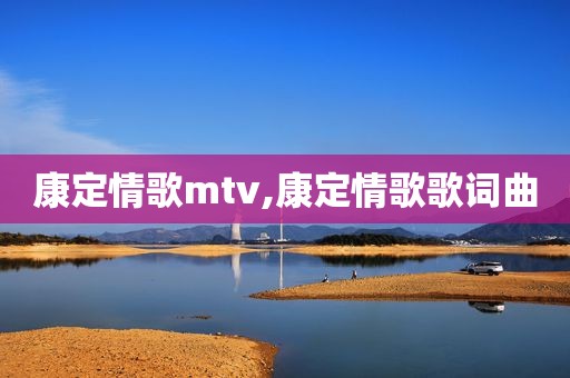 康定情歌mtv,康定情歌歌词曲