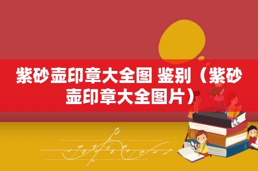 紫砂壶印章大全图 鉴别（紫砂壶印章大全图片）