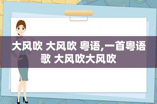 大风吹 大风吹 粤语,一首粤语歌 大风吹大风吹