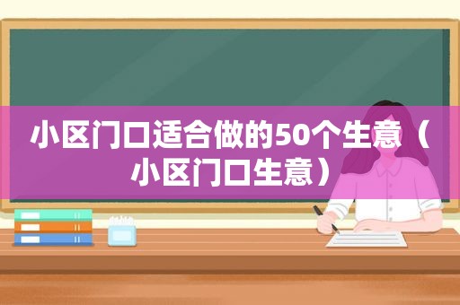 小区门口适合做的50个生意（小区门口生意）