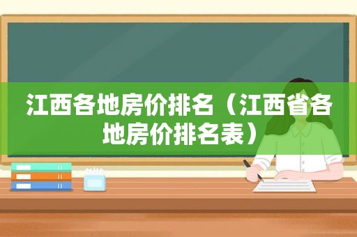 江西各地房价排名（江西省各地房价排名表）