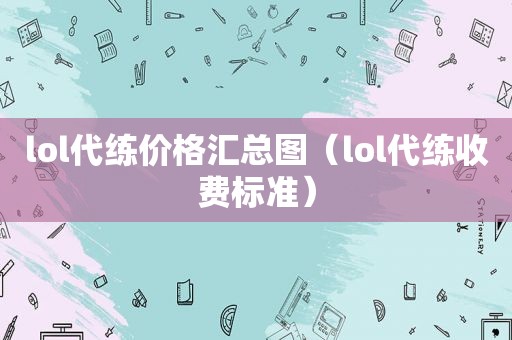 lol代练价格汇总图（lol代练收费标准）