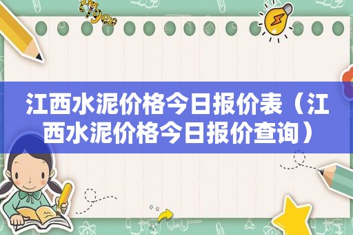 江西水泥价格今日报价表（江西水泥价格今日报价查询）