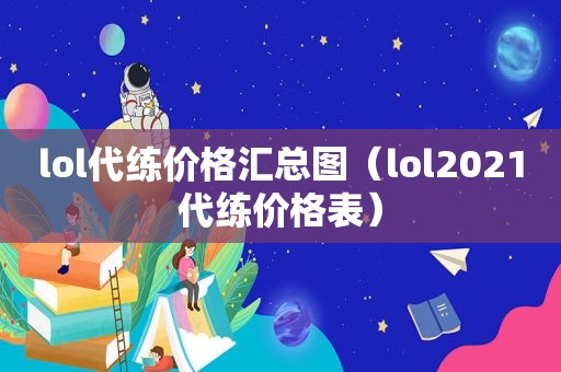 lol代练价格汇总图（lol2021代练价格表）