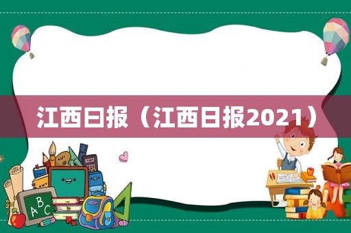 江西曰报（江西日报2021）