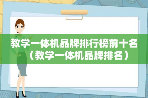 教学一体机品牌排行榜前十名（教学一体机品牌排名）