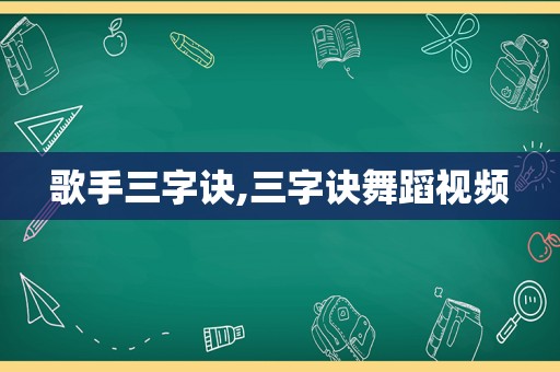 歌手三字诀,三字诀舞蹈视频