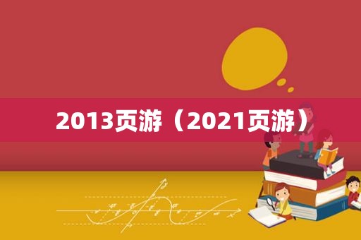 2013页游（2021页游）