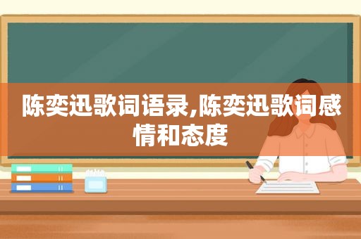 陈奕迅歌词语录,陈奕迅歌词感情和态度