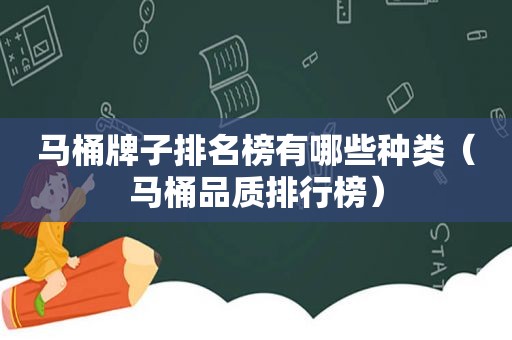 马桶牌子排名榜有哪些种类（马桶品质排行榜）