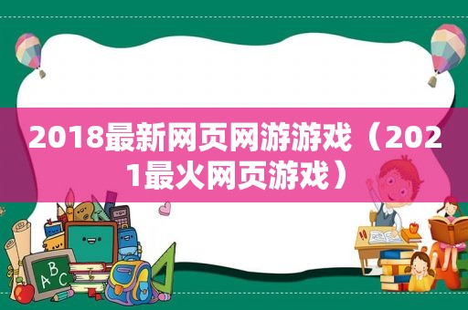 2018最新网页网游游戏（2021最火网页游戏）