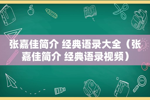 张嘉佳简介 经典语录大全（张嘉佳简介 经典语录视频）