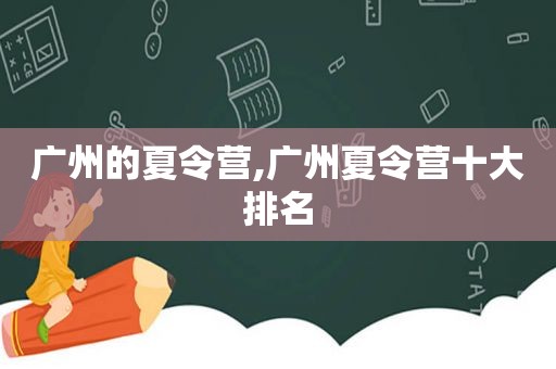 广州的夏令营,广州夏令营十大排名  第1张