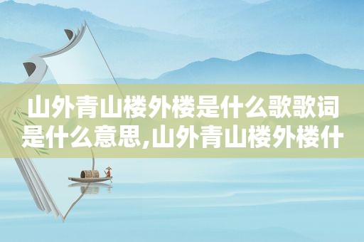 山外青山楼外楼是什么歌歌词是什么意思,山外青山楼外楼什么歌词