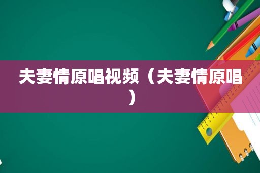 夫妻情原唱视频（夫妻情原唱）