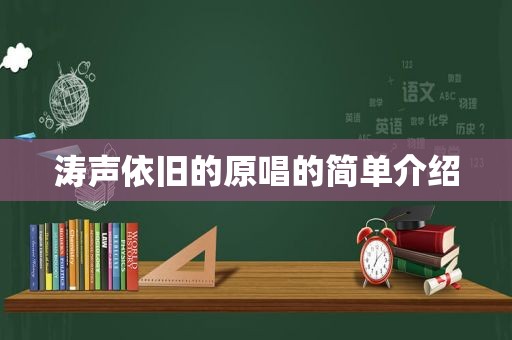 涛声依旧的原唱的简单介绍