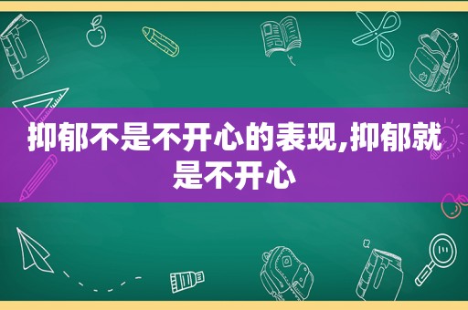 抑郁不是不开心的表现,抑郁就是不开心