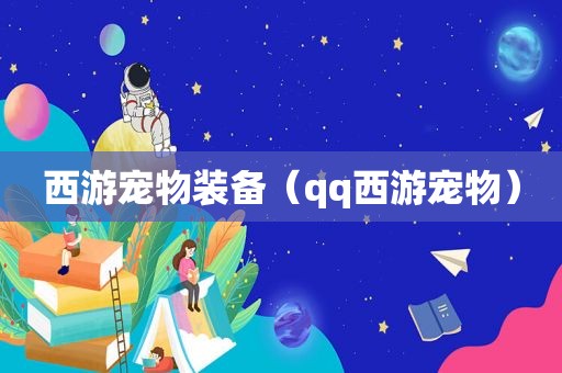 西游宠物装备（qq西游宠物）