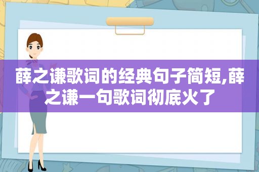 薛之谦歌词的经典句子简短,薛之谦一句歌词彻底火了