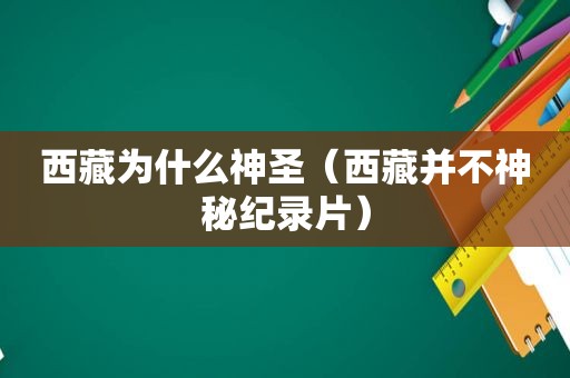  *** 为什么神圣（ *** 并不神秘纪录片）