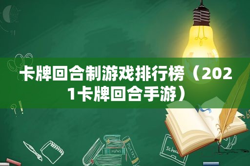 卡牌回合制游戏排行榜（2021卡牌回合手游）