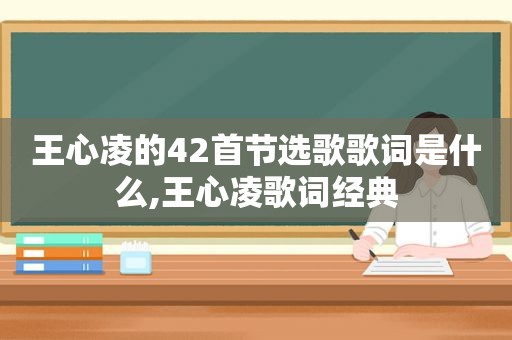 王心凌的42首节选歌歌词是什么,王心凌歌词经典