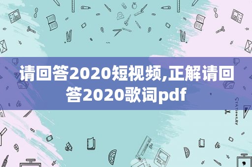 请回答2020短视频,正解请回答2020歌词pdf