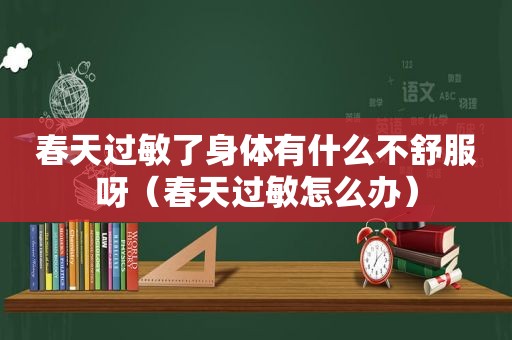 春天过敏了身体有什么不舒服呀（春天过敏怎么办）