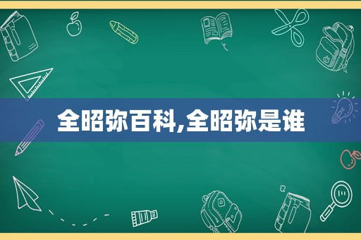 全昭弥百科,全昭弥是谁