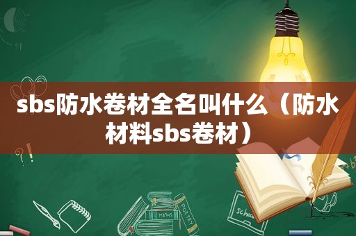  *** s防水卷材全名叫什么（防水材料 *** s卷材）