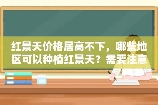 红景天价格居高不下，哪些地区可以种植红景天？需要注意什么？