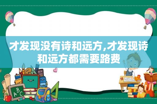 才发现没有诗和远方,才发现诗和远方都需要路费