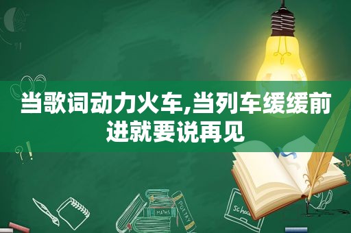 当歌词动力火车,当列车缓缓前进就要说再见