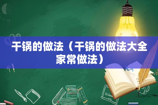 干锅的做法（干锅的做法大全家常做法）