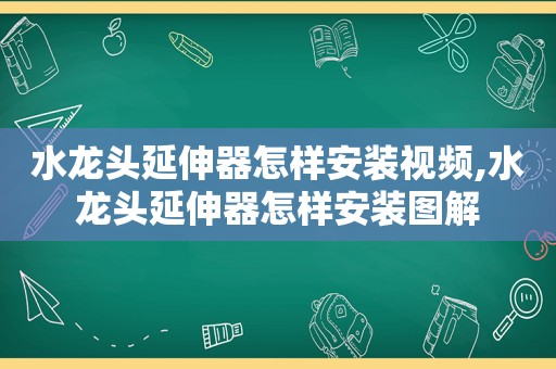 水龙头延伸器怎样安装视频,水龙头延伸器怎样安装图解