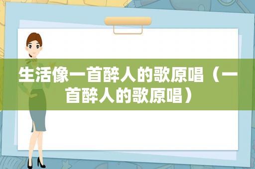 生活像一首醉人的歌原唱（一首醉人的歌原唱）