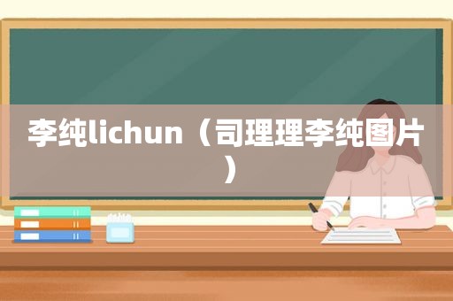 李纯lichun（司理理李纯图片）