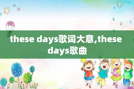 these days歌词大意,these days歌曲