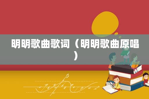 明明歌曲歌词（明明歌曲原唱）