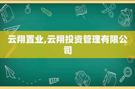 云翔置业,云翔投资管理有限公司