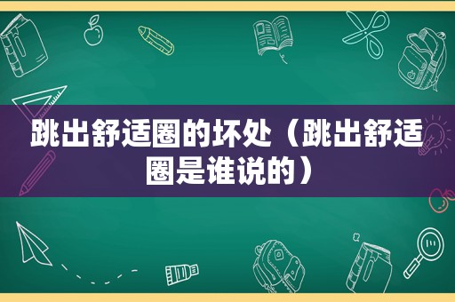 跳出舒适圈的坏处（跳出舒适圈是谁说的）