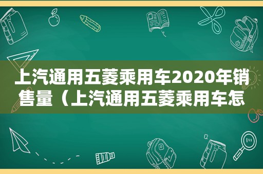 上汽通用五菱乘用车2020年销售量（上汽通用五菱乘用车怎么样）  第1张