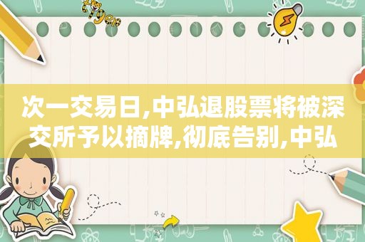 次一交易日,中弘退股票将被深交所予以摘牌,彻底告别,中弘退重新上市