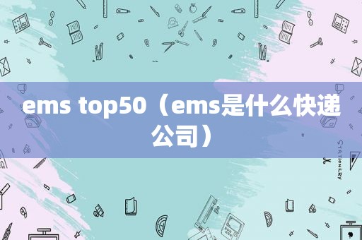 ems top50（ems是什么快递公司）