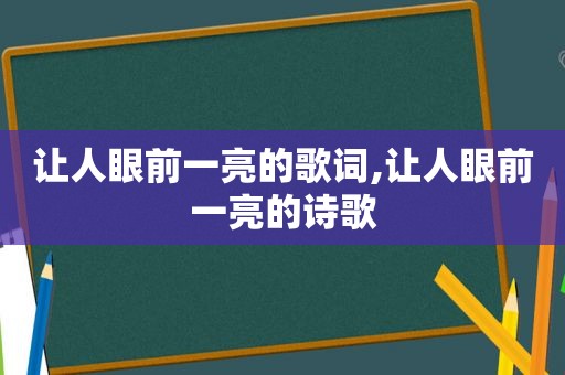 让人眼前一亮的歌词,让人眼前一亮的诗歌